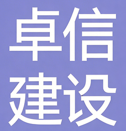 大连卓信建设 大连卓信建设